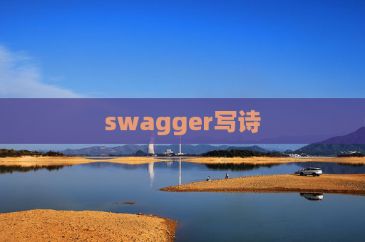 swagger写诗